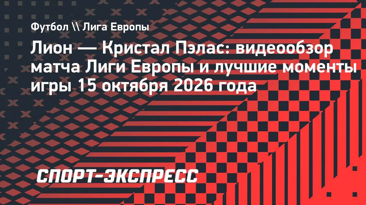 «Лион» обыграл «Кристал Пэлас» в матче Лиги Европы — 3:2