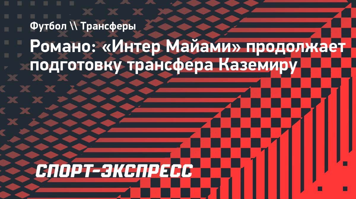 Каземиру в «Интер Майами»: инсайдер раскрыл детали перехода из «МЮ»