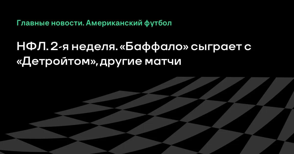 НФЛ: матчи второй недели регулярного чемпионата пройдут с 18 по 22 сентября