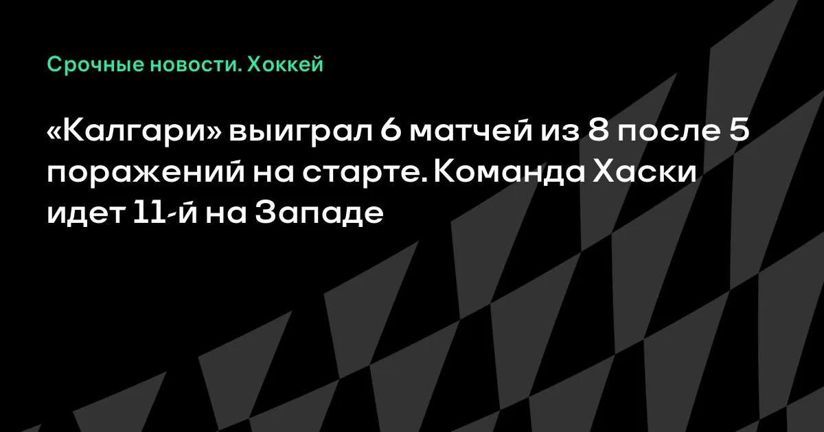 «Калгари» разгромил «Сиэтл» 6:2 и выиграл 6 из 8 матчей после неудачного старта