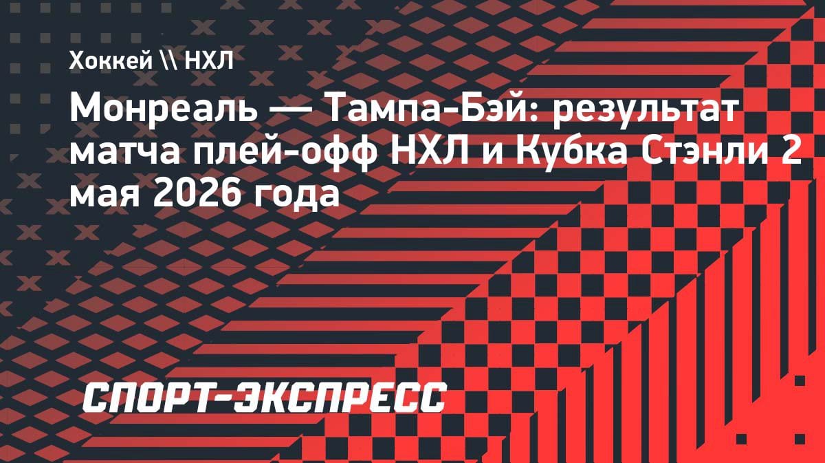 «Тампа» дожала «Монреаль» в овертайме и спасла серию: 1:0