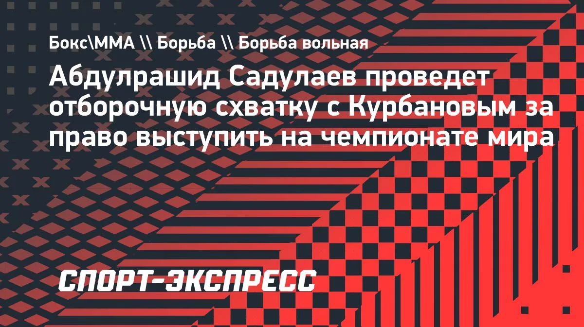 Садулаев и Курбанов разыграют путевку на чемпионат мира в отборочной схватке