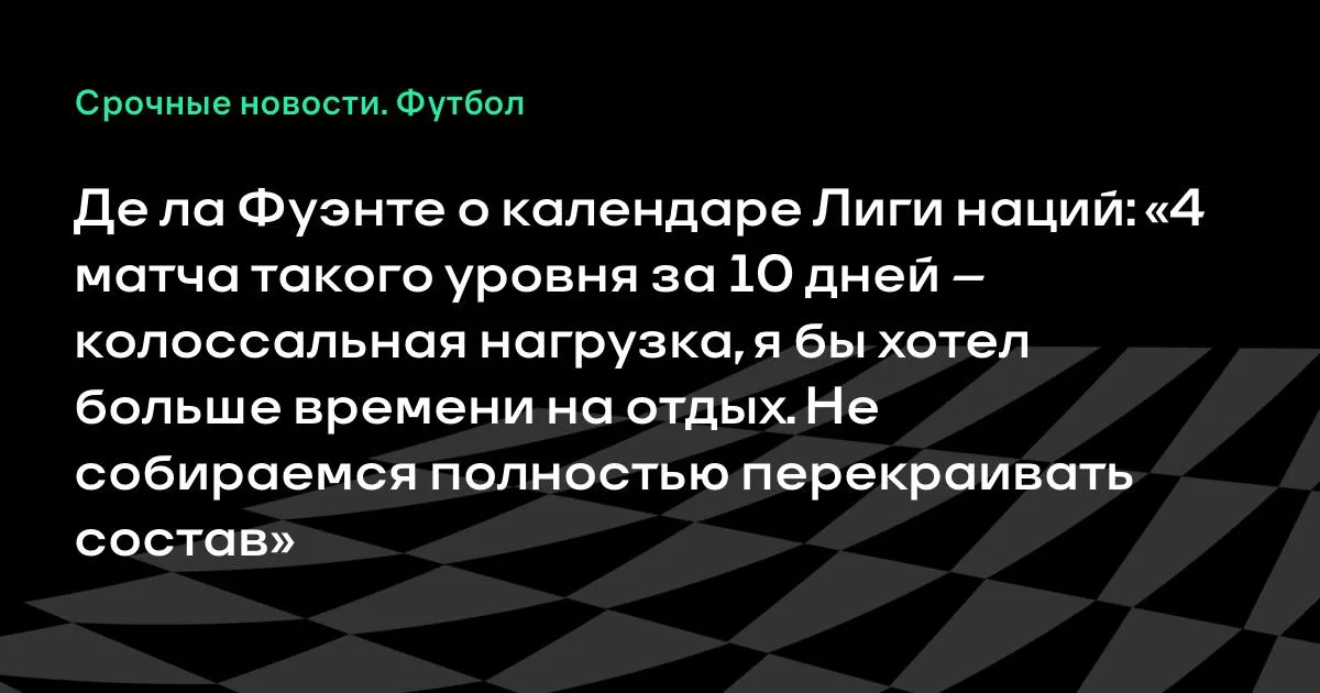 Де ла Фуэнте: 4 матча за 10 дней — колоссальная нагрузка