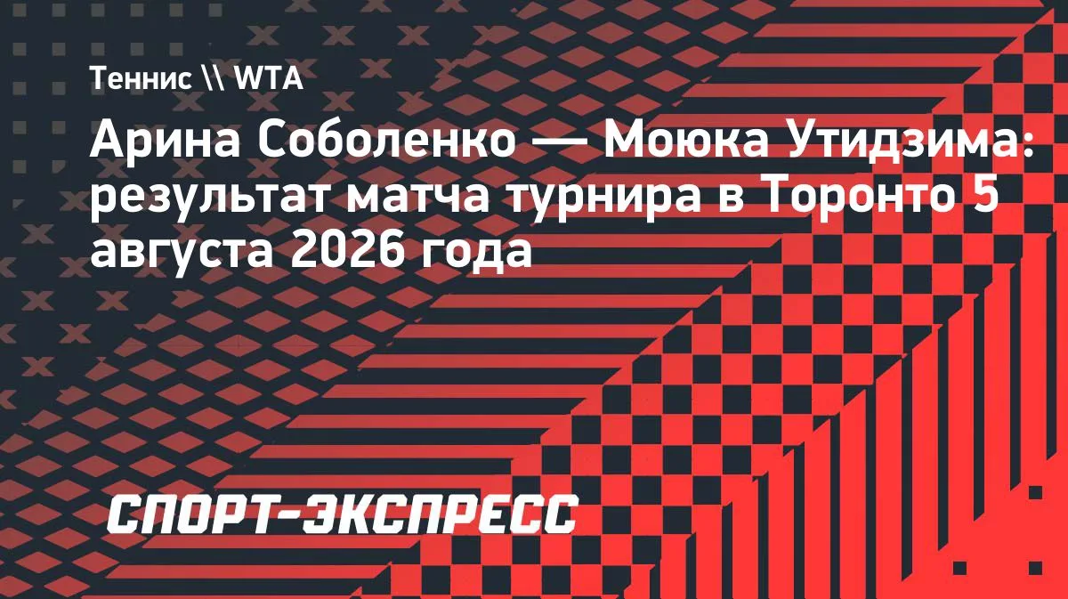 Соболенко сенсациясыз үшінші айналымға шықты