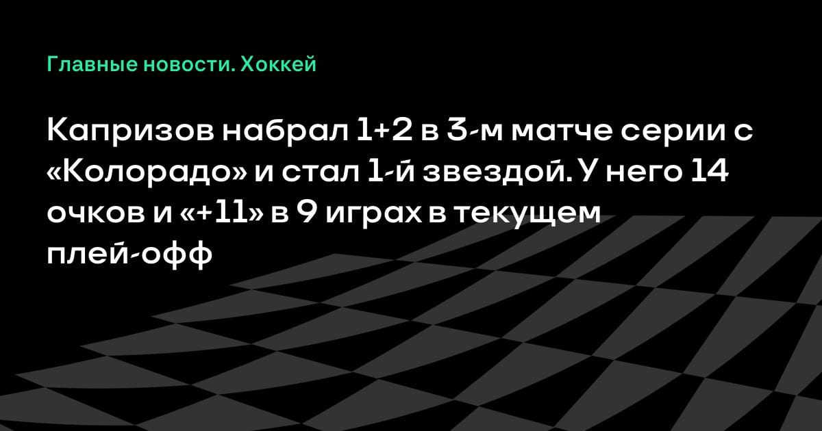 Кирилл Капризов набрал 1+2 против «Колорадо»: у него 14 очков и «+11» в плей-офф НХЛ