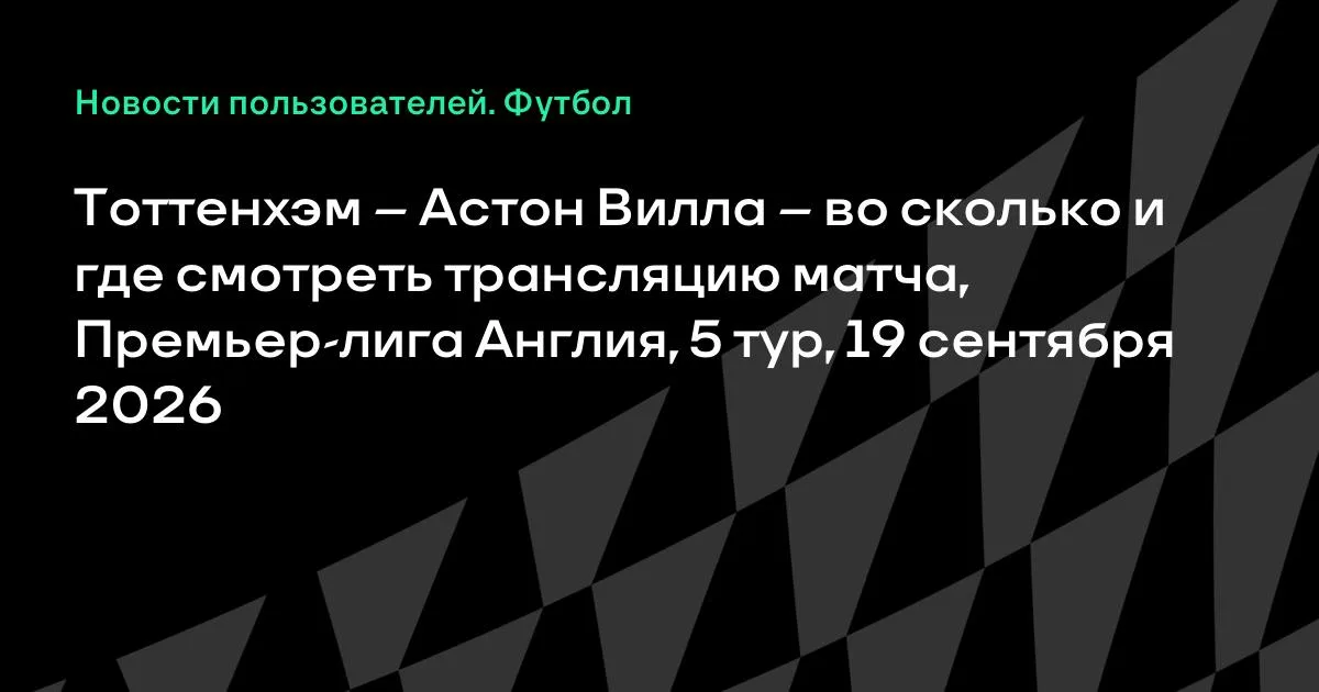 Тоттенхэм — Астон Вилла: где смотреть матч 5-го тура АПЛ 19 сентября