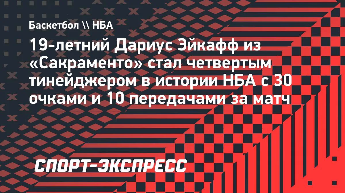 Эйкафф повторил достижение Леброна и Дончича в НБА