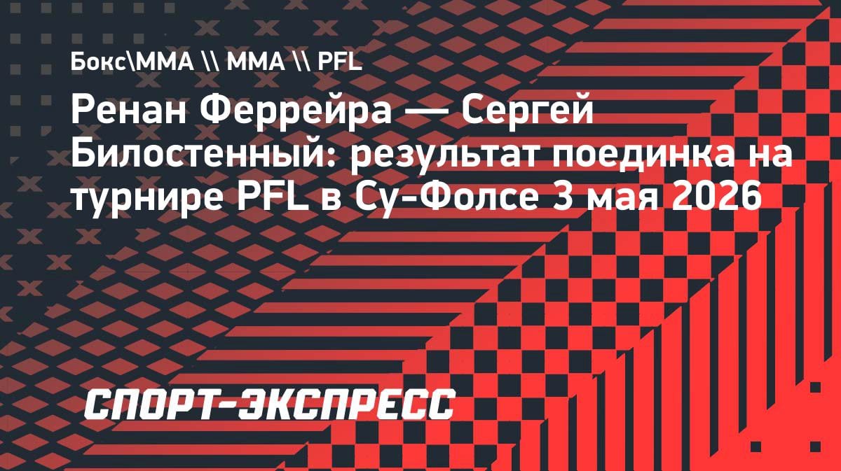 Россиянин Билостенный отправил бразильца в нокаут на турнире PFL в США