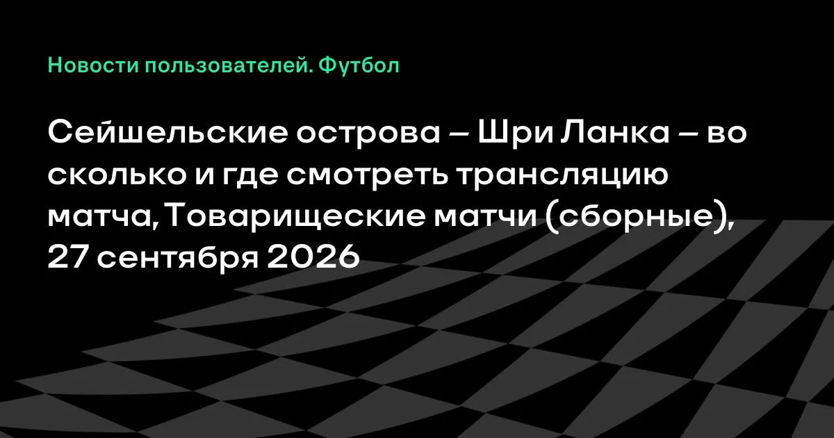 Сейшельские острова и Шри Ланка проведут товарищеский матч 27 сентября