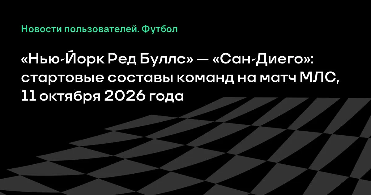 МЛС: «Нью-Йорк Ред Буллс» и «Сан-Диего» назвали стартовые составы