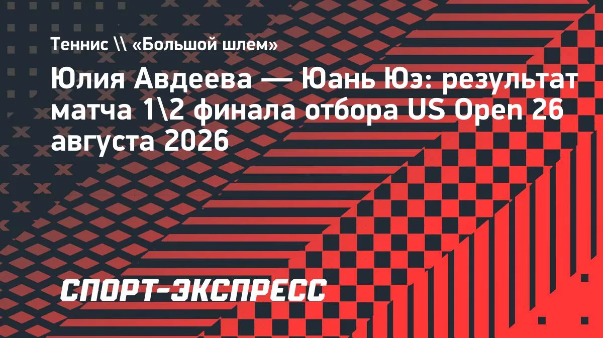Авдеева не смогла выйти в финал квалификации US Open