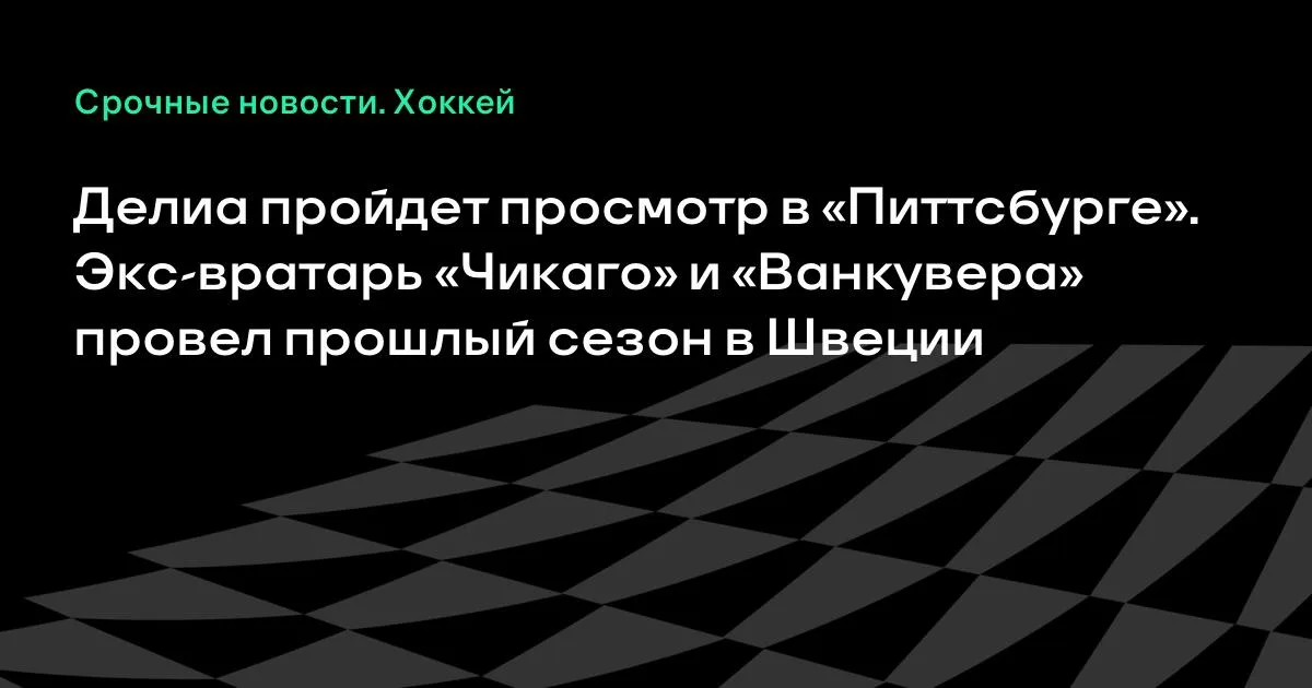 Коллин Делиа пройдет просмотр в «Питтсбурге»: экс-вратарь «Чикаго» и «Ванкувера»