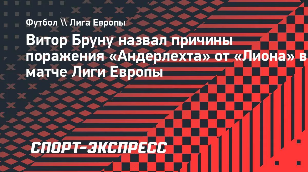 Витор Бруну объяснил поражение «Андерлехта» от «Лиона» в Лиге Европы