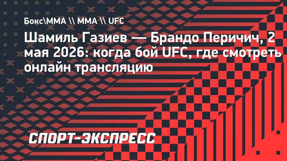 Шамиль Газиев против Брандо Перичича: дата боя UFC, где смотреть онлайн