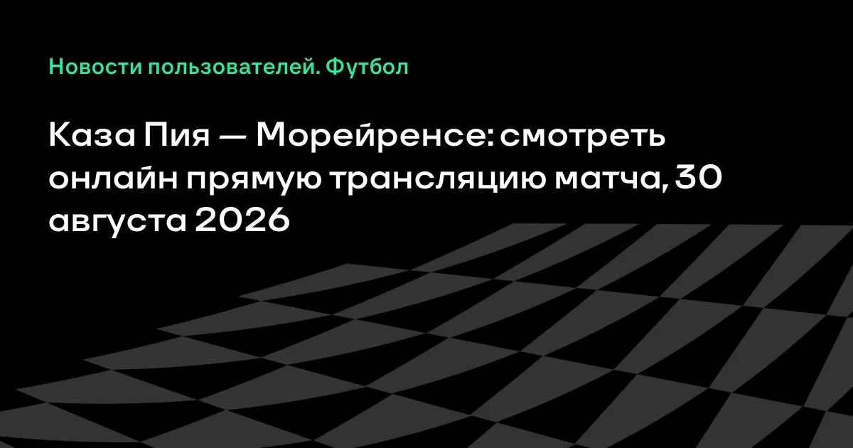 Каза Пия — Морейренсе: прямая трансляция матча 30 августа