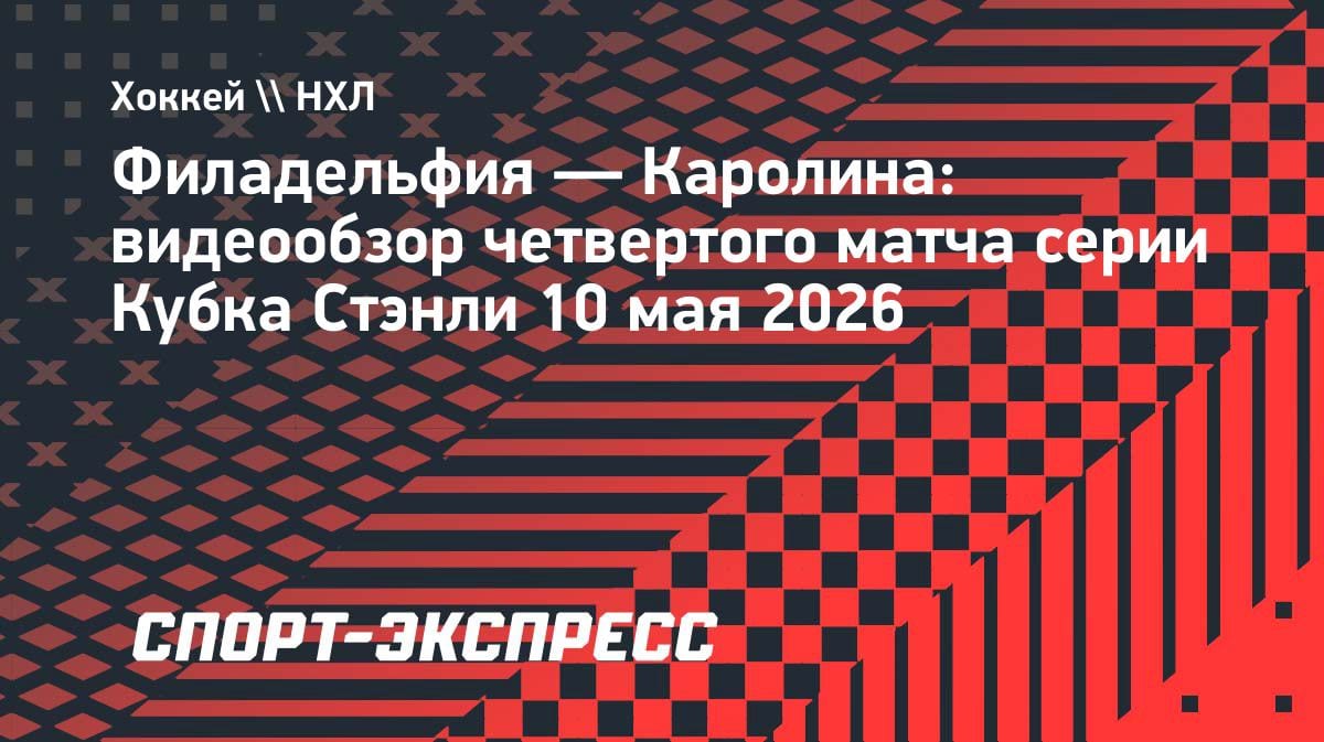 «Каролина» вырвала победу в овертайме: видеообзор матча с «Филадельфией»