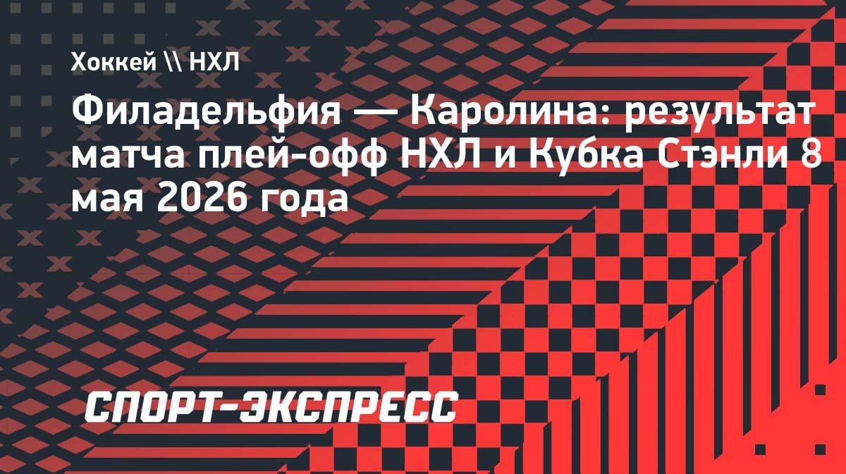 «Ураганы» снова в деле: Свечников набрал два очка в матче с «Филадельфией»