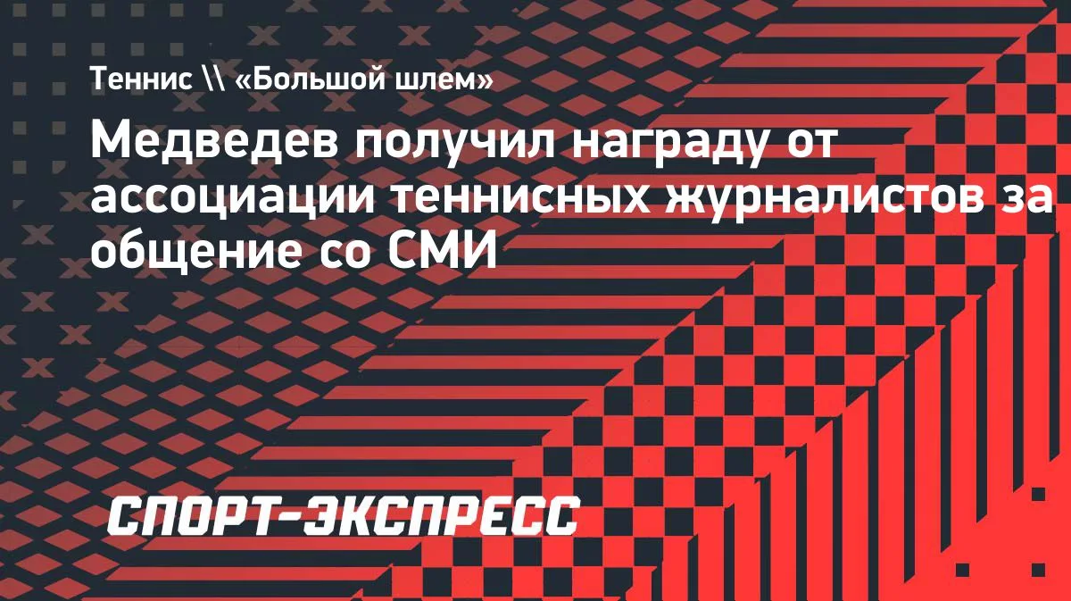 Медведев удостоен награды ITWA за лучшее общение с прессой