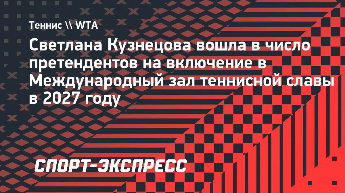 Кузнецова — в числе претендентов на Зал теннисной славы в 2027 году