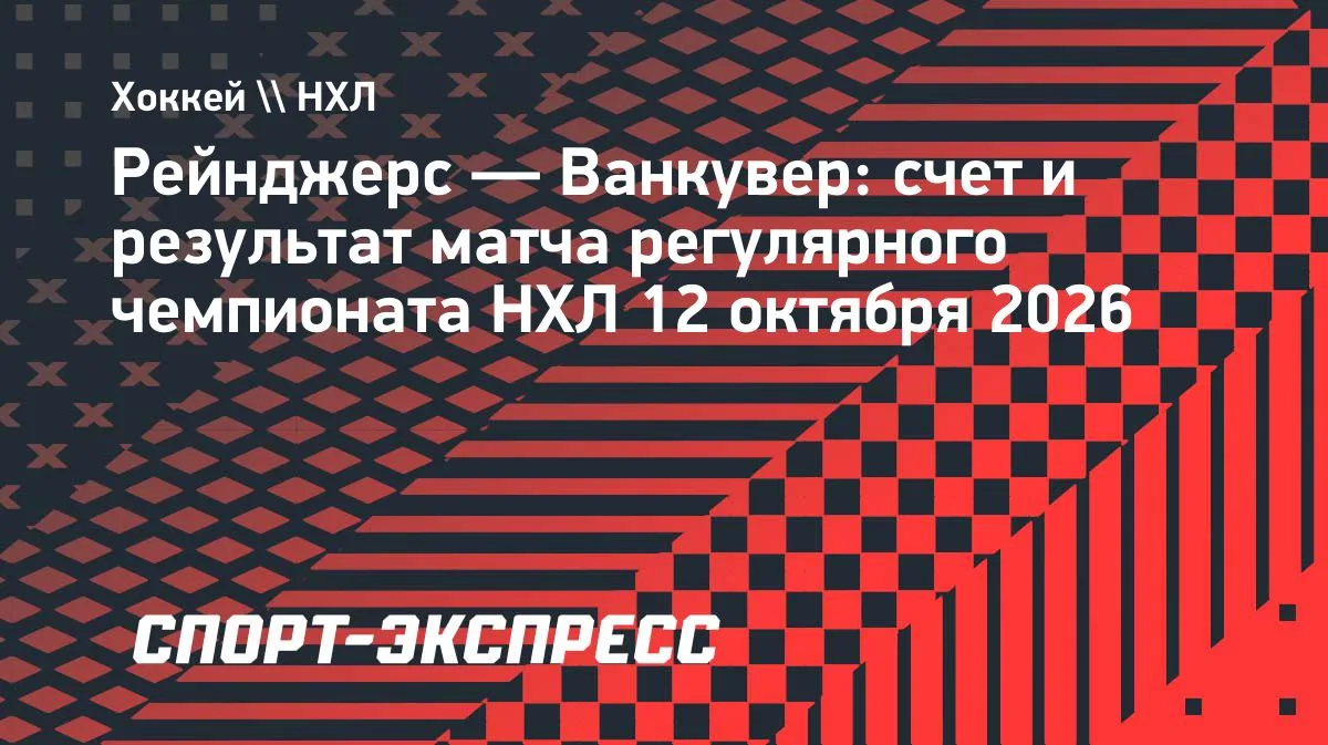 НХЛ: «Рейнджерс» разгромили «Ванкувер» — 6:2, Гавриков отдал ассист