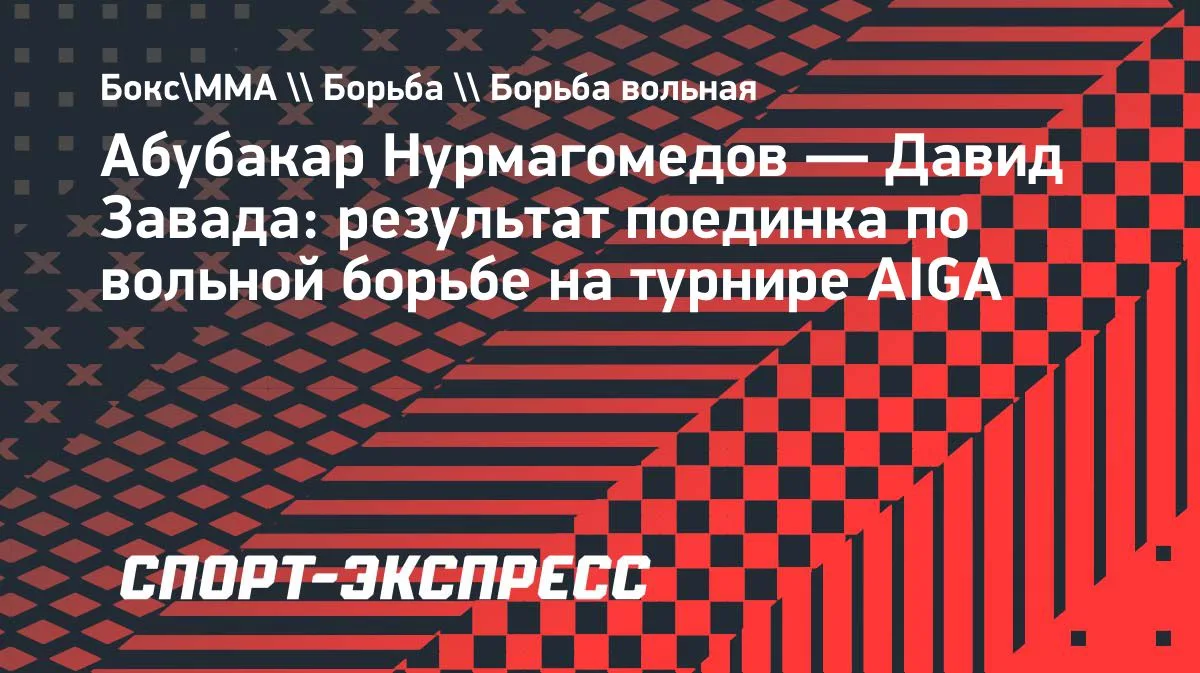 Абубакар Нурмагомедов победил Давида Заваду на турнире AIGA в Стамбуле