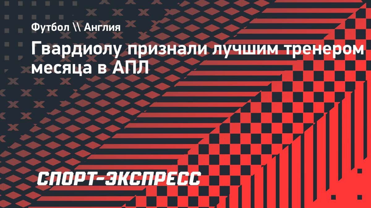 Гвардиола снова лучший: тренер «Ман Сити» взял награду АПЛ за апрель