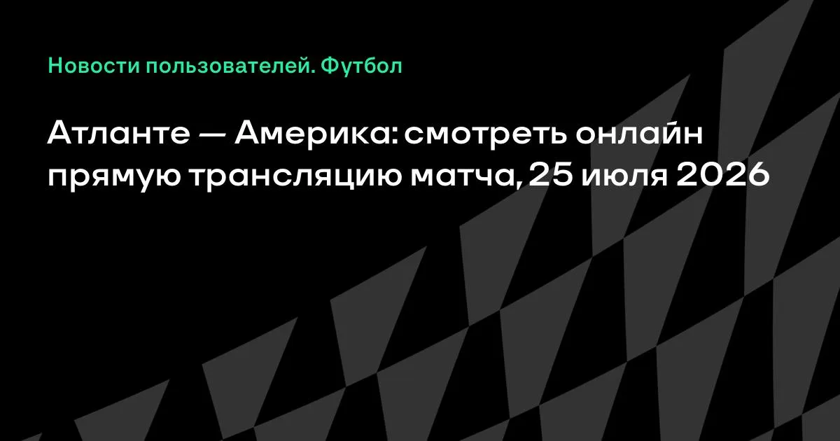 Мексиканская лига: «Атланте» и «Америка» сойдутся в прямом эфире