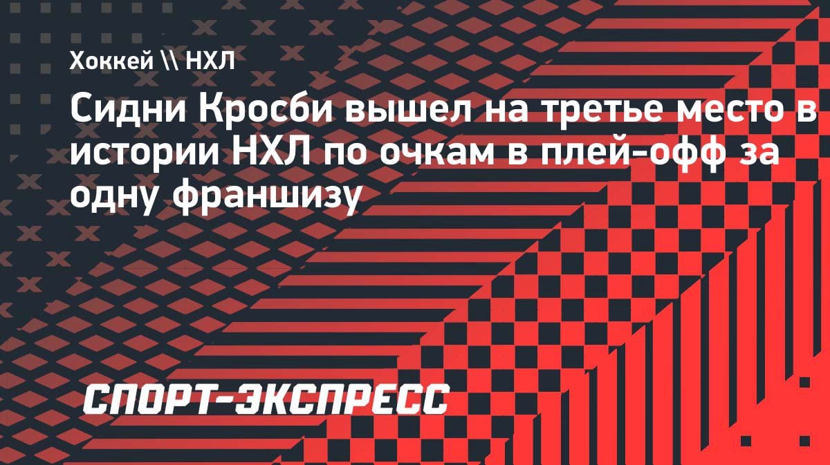 Сидни Кросби — третий в истории НХЛ по очкам в плей-офф за один клуб: легенда «Питтсбурга» продолжает творить историю
