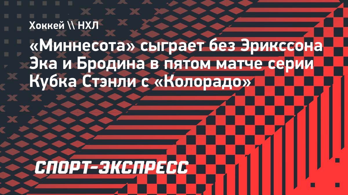 «Миннесота» без лидеров: Эрикссон Эк и Бродин пропустят пятый матч с «Колорадо»