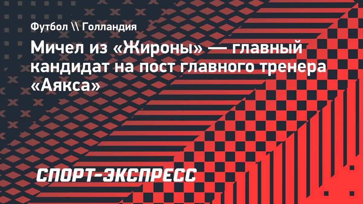 Мичел из «Жироны» — фаворит на пост тренера «Аякса»: инсайд Романо