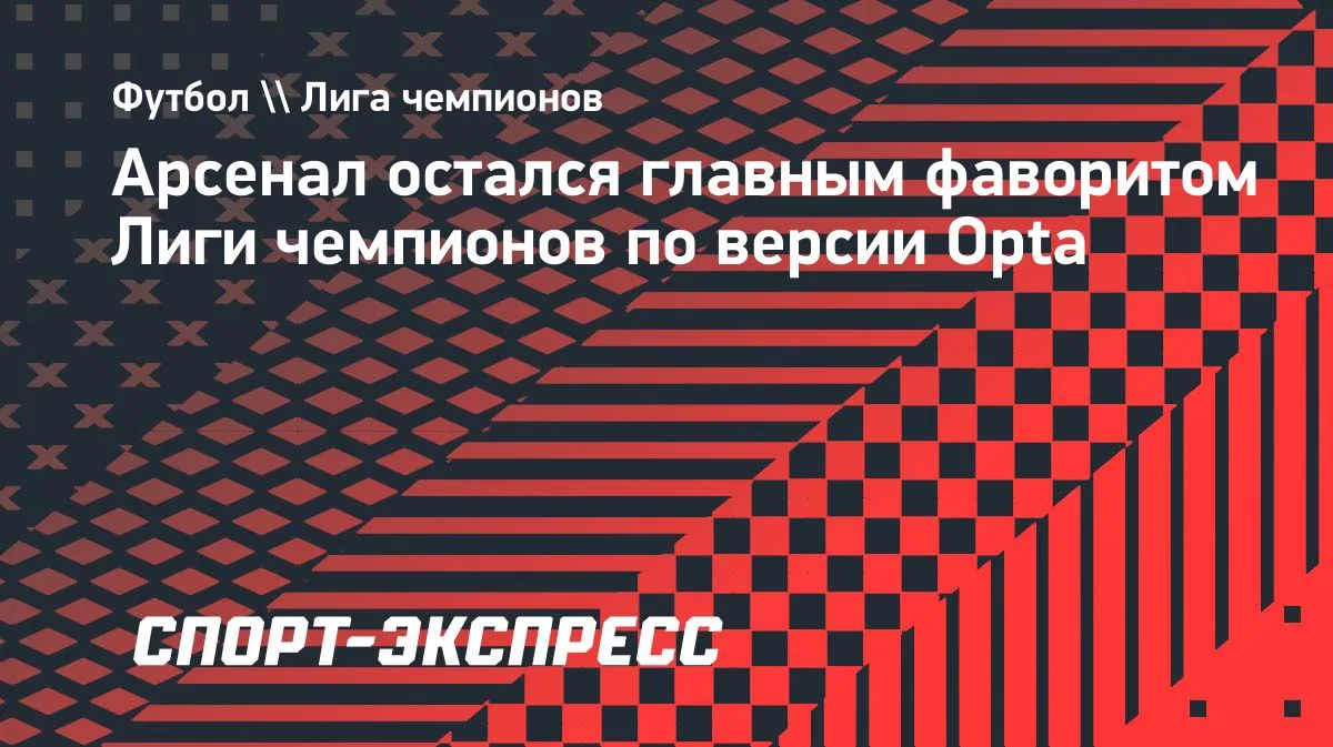 Opta: «Арсенал» сохраняет статус главного фаворита Лиги чемпионов