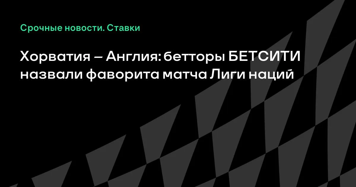 Хорватия — Англия: букмекеры назвали фаворита матча Лиги наций