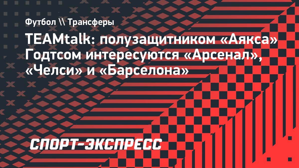 Битва за таланта «Аякса»: «Арсенал», «Челси» и «Барселона» охотятся за Годтсом