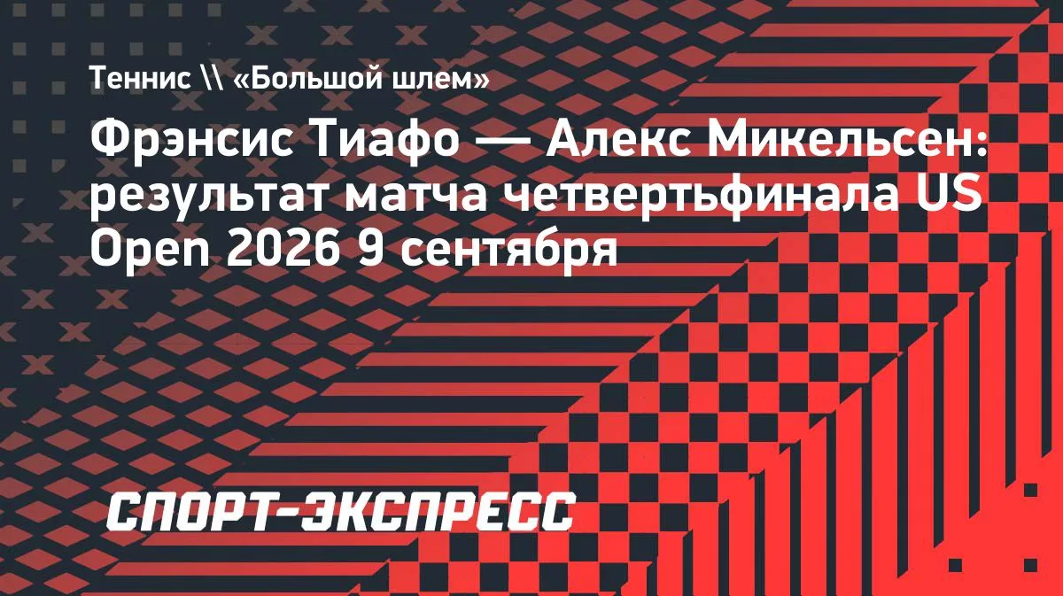 Тиафо одолел Микельсена в пяти сетах и пробился в полуфинал US Open