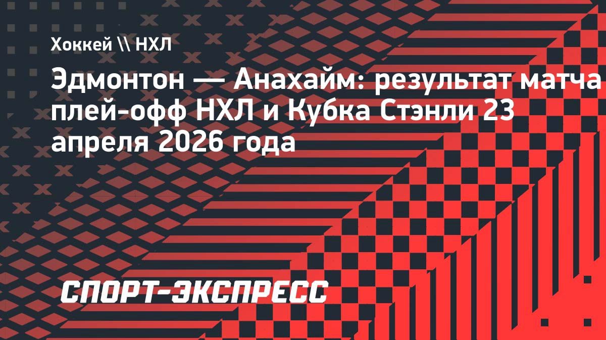 «Эдмонтон» упустил победу в плей-офф НХЛ: Подколзин отметился очком в матче с «Анахаймом»
