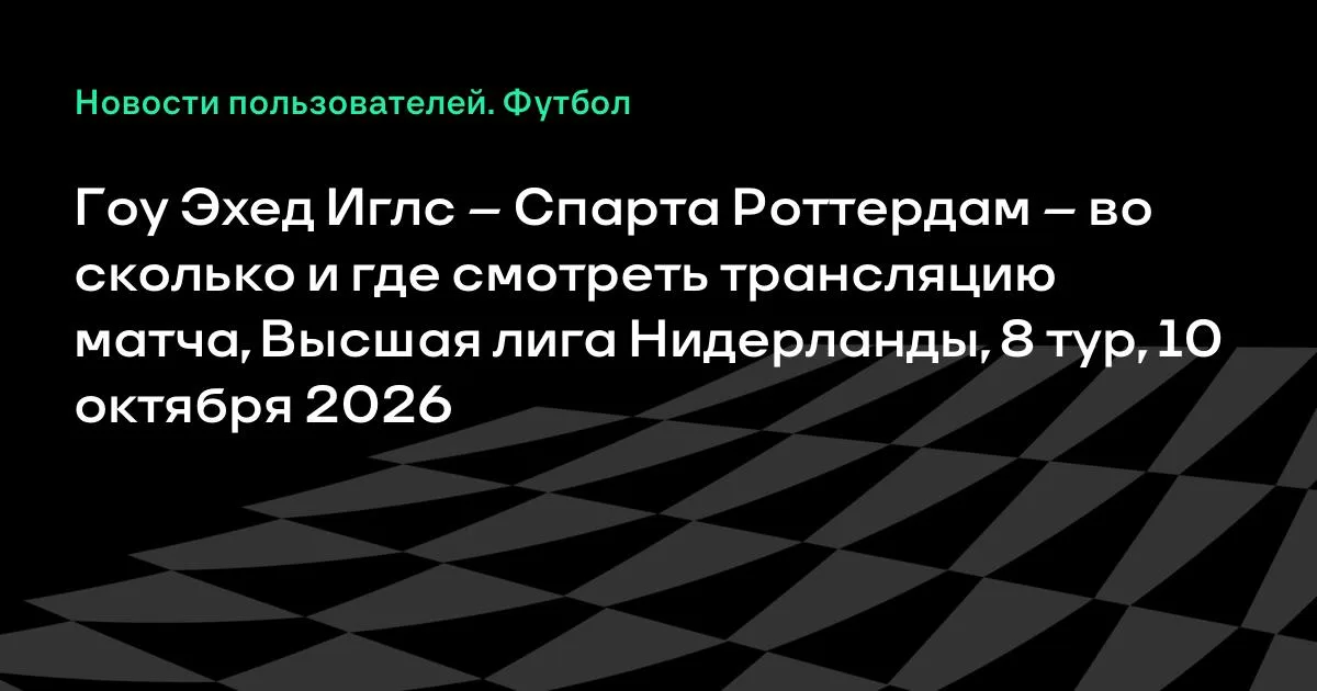Гоу Эхед Иглс — Спарта Роттердам: где смотреть матч 8-го тура
