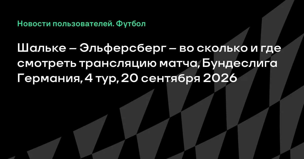 Шальке и Эльферсберг сыграют в 4-м туре Бундеслиги 20 сентября