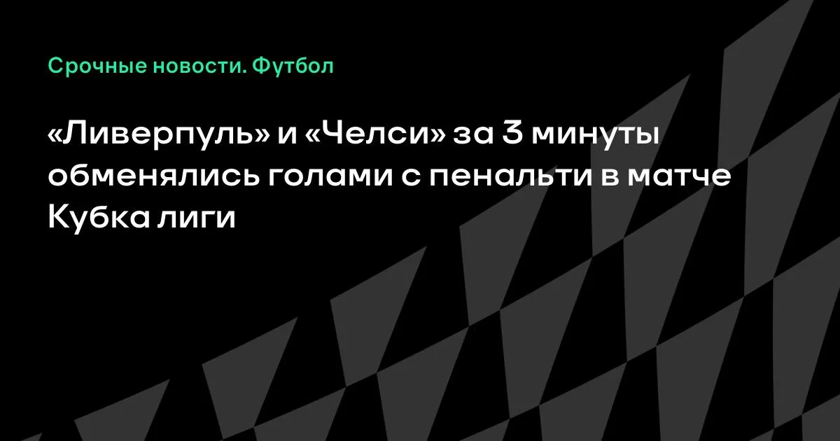 «Ливерпуль» и «Челси» обменялись пенальти за три минуты в Кубке лиги