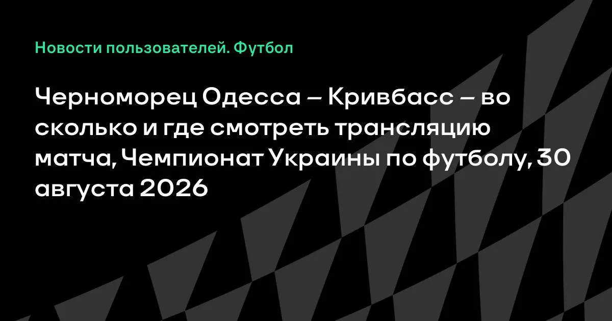 Черноморец – Кривбасс: время и где смотреть трансляцию матча 30 августа