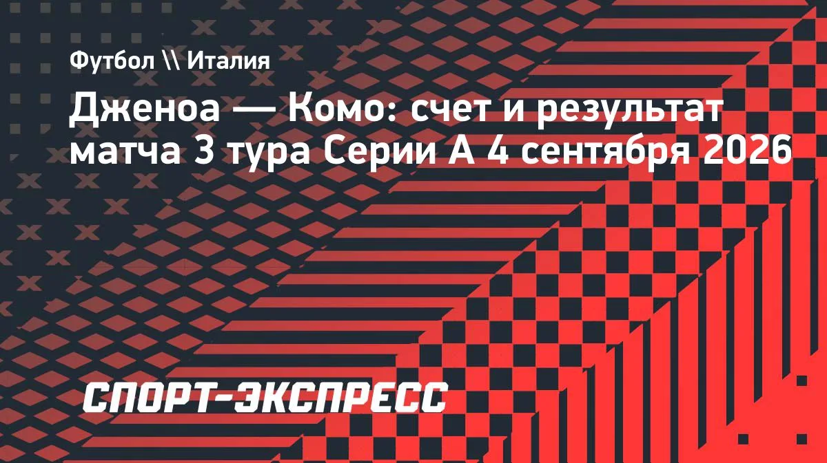 «Комо» разгромил «Дженоа» в гостевом матче Серии А