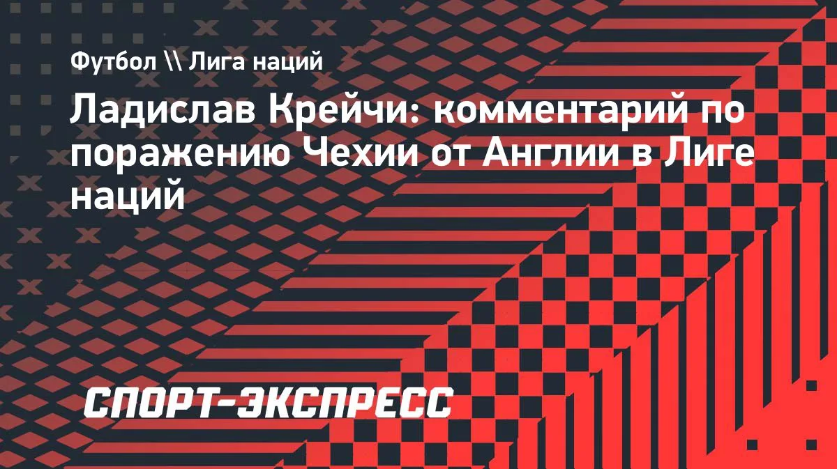 Крейчи о поражении Чехии от Англии: тяжелый матч против лучшей команды