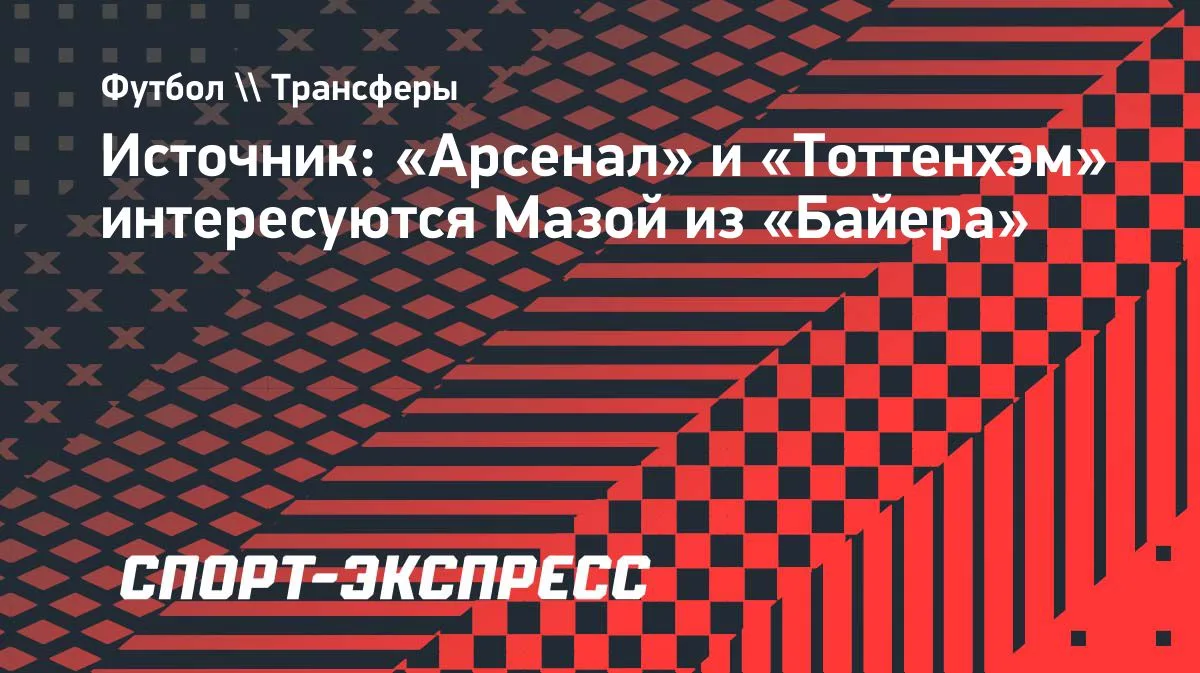 «Арсенал» и «Тоттенхэм» претендуют на хавбека «Байера» Мазу