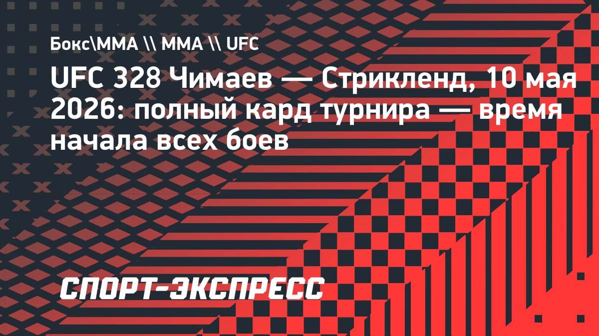 Чимаев vs Стрикленд: полный кард UFC 328 — главный бой года в Нью-Йорке