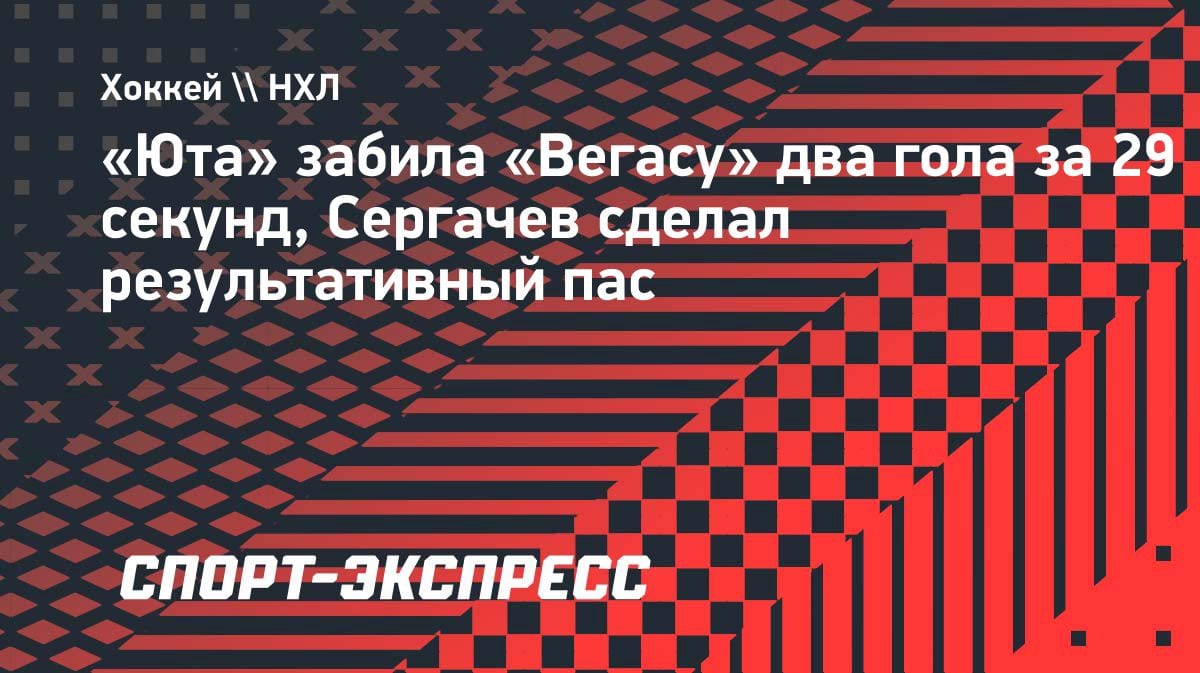 Сергачев раздал, «Юта» уничтожила «Вегас» за 29 секунд: два гола в Кубке Стэнли