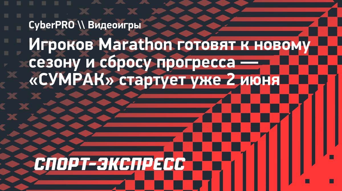 Marathon готовит сброс прогресса: «СУМРАК» стартует 2 июня с новым контентом