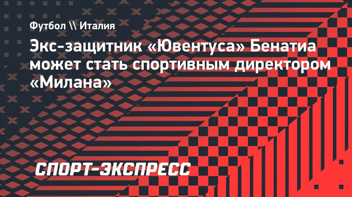 Бенатиа готов занять пост спортивного директора «Милана»