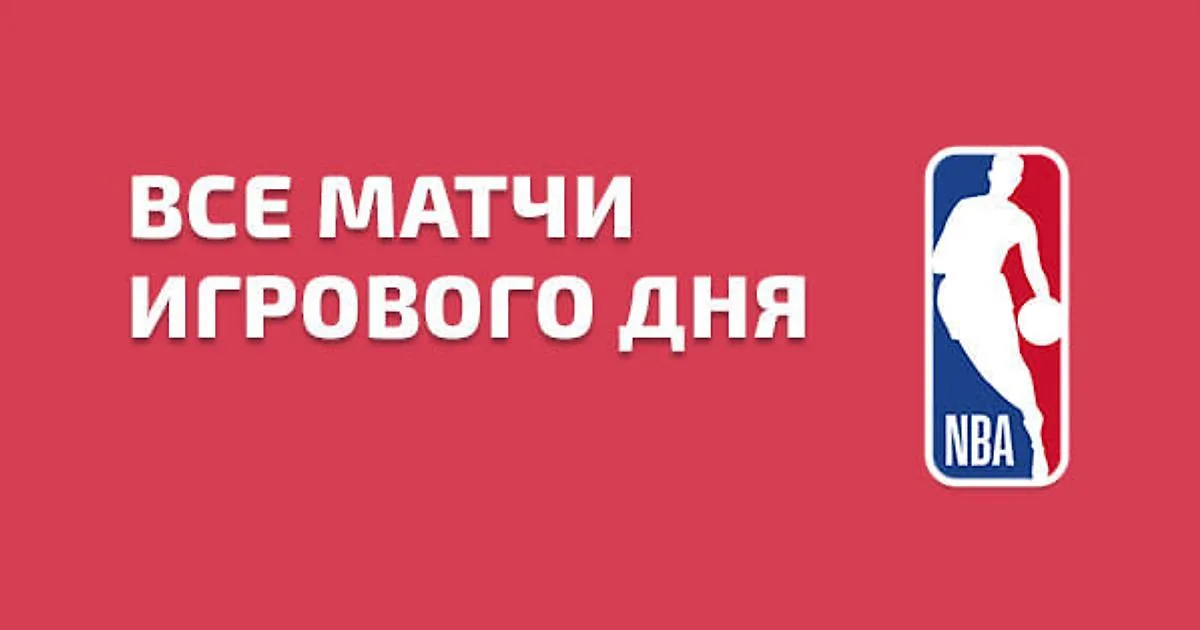 НБА: «Лейкерс» против «Голден Стэйт», «Бруклин» Дёмина встретится с «Шарлотт»