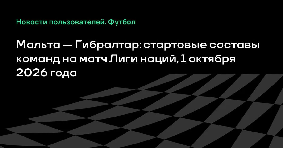 Мальта и Гибралтар назвали стартовые составы на матч Лиги наций