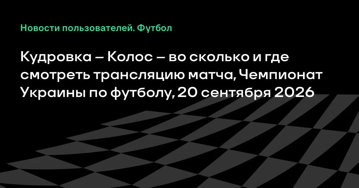 Кудровка — Колос: где и во сколько смотреть матч Чемпионата Украины