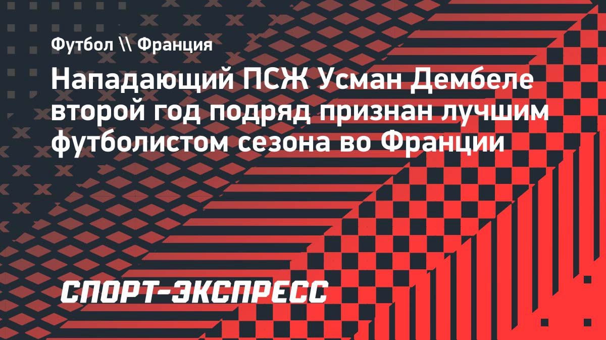 «Король Франции»: Дембеле второй год подряд признан лучшим игроком сезона в Лиге 1